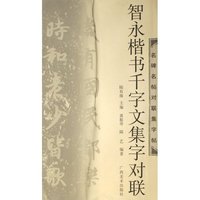 智永楷书千字文集字对联/名碑名帖对联集字帖(名碑名帖古诗集字帖)