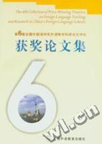第6届全国外国语学校外语教学科研论文评比获奖论文集