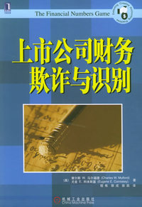 上市公司财务欺诈与识别