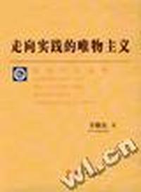 走向实践的唯物主义