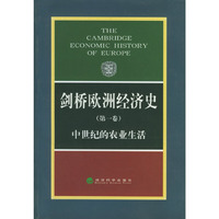 剑桥欧洲经济史(第一卷):中世纪的农业生活