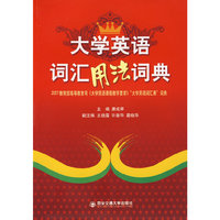 大学英语词汇用法词典