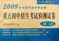09年小学毕业升学必备：重点初中招生考试检测试卷：英语/小考金卷王