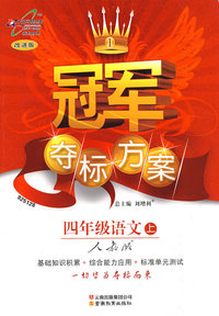 冠军夺标方案:四年级语文上: 人教版