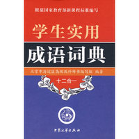 学生实用成语词典：十二合一
