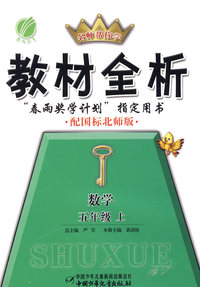 六年制五年级数学(上)北师版-金四导教材全析-09秋