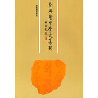 刘与隆甲古文集聯