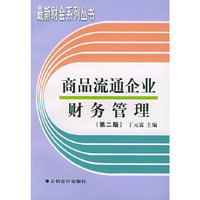 商品流通企业财务管理/最新财会系列丛书
