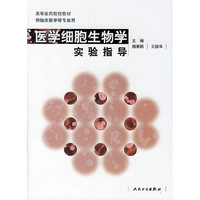 医学细胞生物学实验指导
