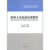 检察人员岗前培训教程
