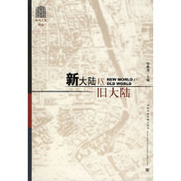 新大陆VS.旧大陆/当代人文译丛(当代人文译丛)