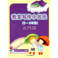 我变写作小状元(5-6年级)(我的作文小锦囊)