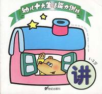幼儿十大生活能力训练-讲(1-3岁)