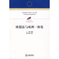 欧盟法与欧洲一体化