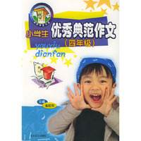 小学生优秀典范作文(四年级)