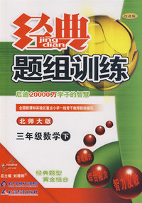 经典题组训练：三年级数学 下（北师大版）