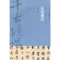 岳阳楼记