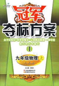 冠军夺标方案I：九年级物理（上）（人教版）