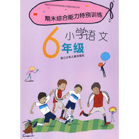 期末综合能力特别训练：小学语文6年级