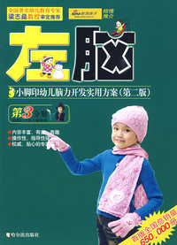 小脚印幼儿脑力开发实用方案.4～5岁.左脑（新版）