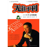 无往不利--35个工作绝招