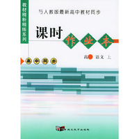与人教版最新高中教材同步：《课时作业本》（高一语文·上）