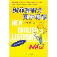 新英语听力同步训练：八年级（上）