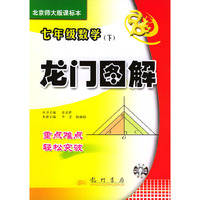 龙门图解 七年级数学(下)(含CD-ROM光盘一张)