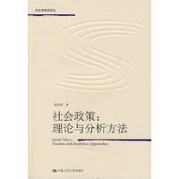 社会政策：理论与分析方法