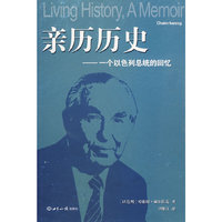 亲历历史：一个以色列总统的回忆