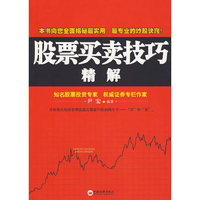 股票买卖技巧精解
