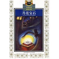 少年版传世经典必读文库*月亮宝石