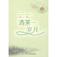 清茶岁月