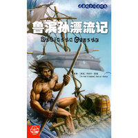 《鲁滨孙漂流记》