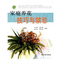 家庭养花技巧与禁忌