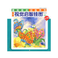感觉统合训练系列：宝宝视觉启智挂图4（0~3岁）
