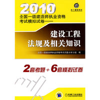 2010全国一级建造师执业资格考试模拟试卷—建设工程法规及相关知识