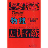 10秋9年级物理上册 （人教版）左讲右练