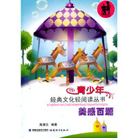 美感百题(青少年经典文化轻阅读丛书)