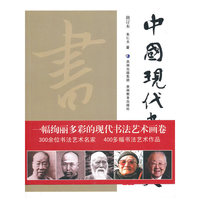 中国现代书法史