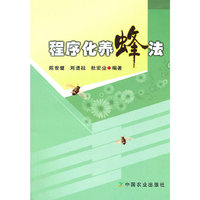 程序化养蜂法