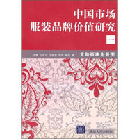 中国市场服装品牌价值研究一（大陆板块全景图）