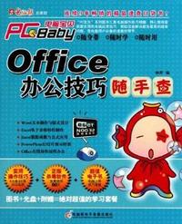Office办公技巧随手查-1CD+手册