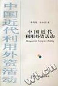 中国近代利用外资活动