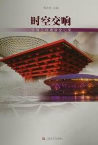 时空交响：世博工程建设全记录