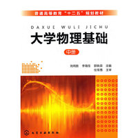 大学物理基础(中册)