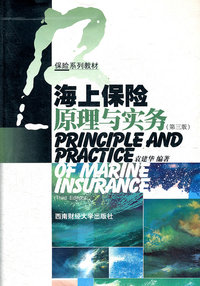 海上保险原理与实务