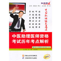 2011-中医助理医师资格考试历年考点解析-赠200元国家医考网学习卡