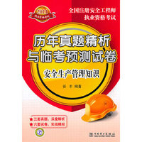 2011-安全生产管理知识-历年真题精析与临考预测试卷-全国注册安全工程师执业资格考试