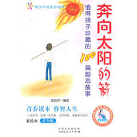 奔向太阳的箭 -值得孩子珍藏的书100篇励志故事